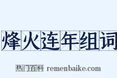 烽火连年组词是什么意思的图片